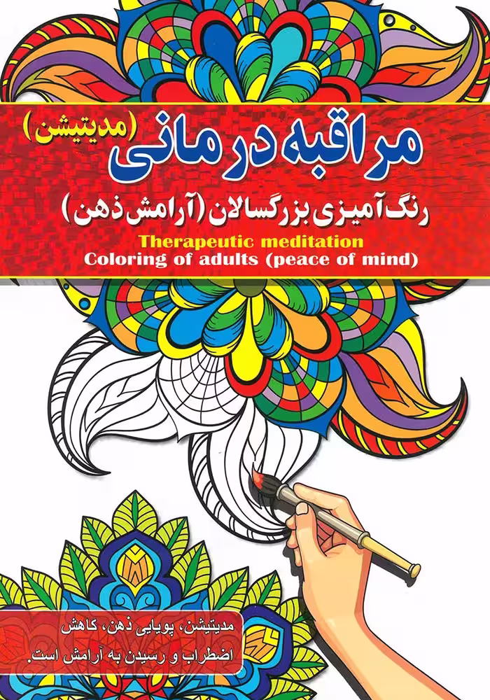کتاب رنگ آمیزی بزرگسالان مراقبه درمانی (مدیتیشن آرامش ذهن)
