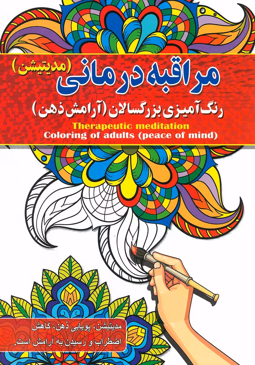 کتاب رنگ آمیزی بزرگسالان مراقبه درمانی (مدیتیشن آرامش ذهن)