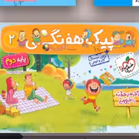 کتاب پیک هفتگی دوم ابتدایی خیلی سبز