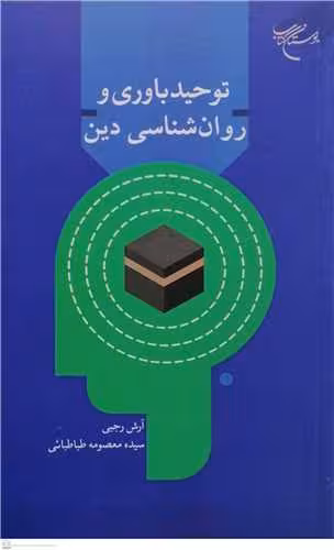 توحید باوری و روان شناسی دین