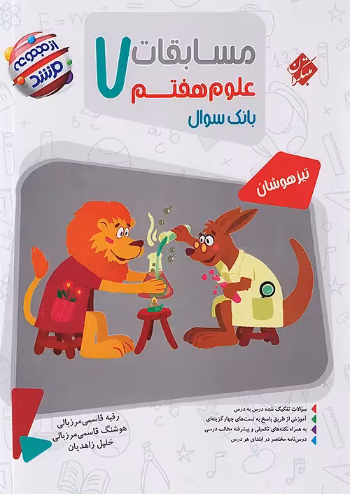 مسابقات علوم هفتم مرشد مبتکران