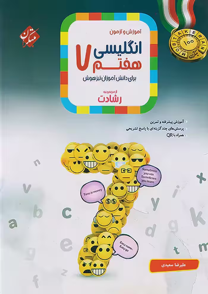 زبان انگلیسی هفتم رشادت مبتکران