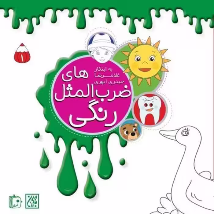 مجموعه 4 جلدی ضرب المثل های رنگی