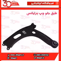 طبق جلو راننده برلیانس H330 H320 HC3 V5