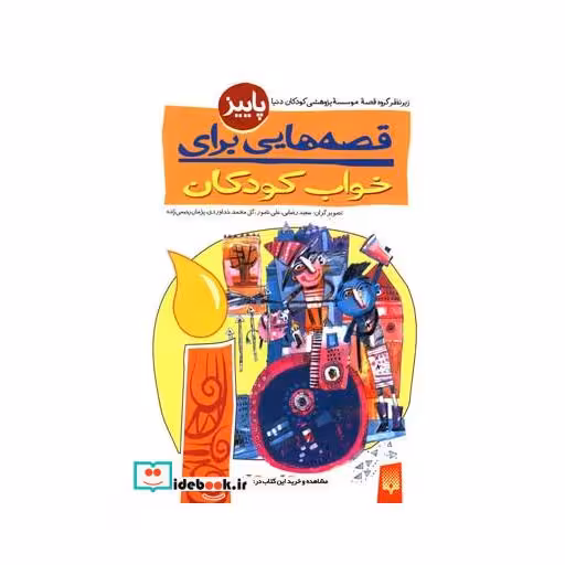 کتاب قصه هایی برای خواب کودکان پاییز 188179