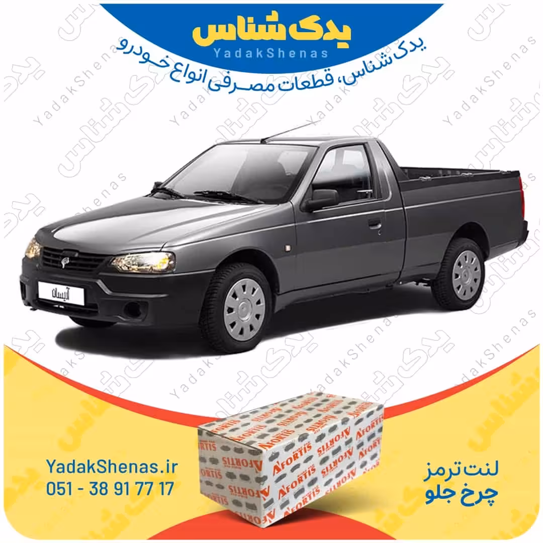 لنت جلو آریسان برند آفورتیس Afortis
