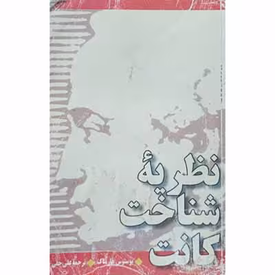 نطریه شناخت کانت