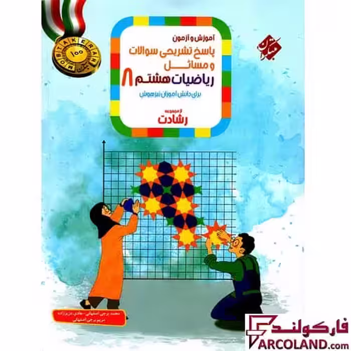 کتاب پاسخنامه ریاضیات هشتم رشادت مبتکران (جلد دوم)