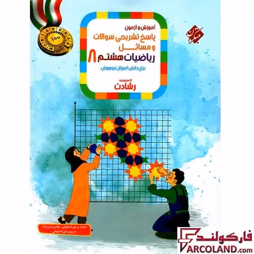 کتاب پاسخنامه ریاضیات هشتم رشادت مبتکران (جلد دوم)