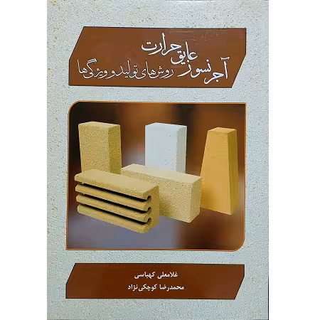 آجر نسوز عایق حرارت روش های تولید و ویژگی ها