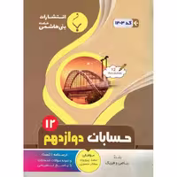 حسابان دوازدهم بنی هاشمی خامنه