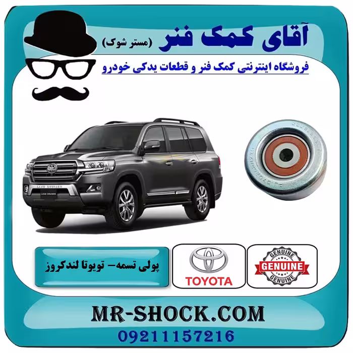 پولی هرزگرد تسمه دینام تویوتا لندکروز 2008-2015 سیستم 6 سیلندر کد 31040 برند اصلی تویوتا جنیون با تضمین اصالت