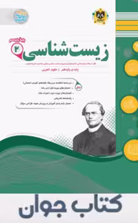 کتاب زیست شناسی یازدهم اسفندیار