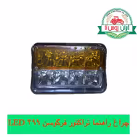 چراغ راهنما تراکتور فرگوسن 399 LED