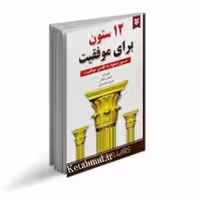 کتاب 12ستون برای موفقیت اثر جیم ران انتشارات نیک فرجام