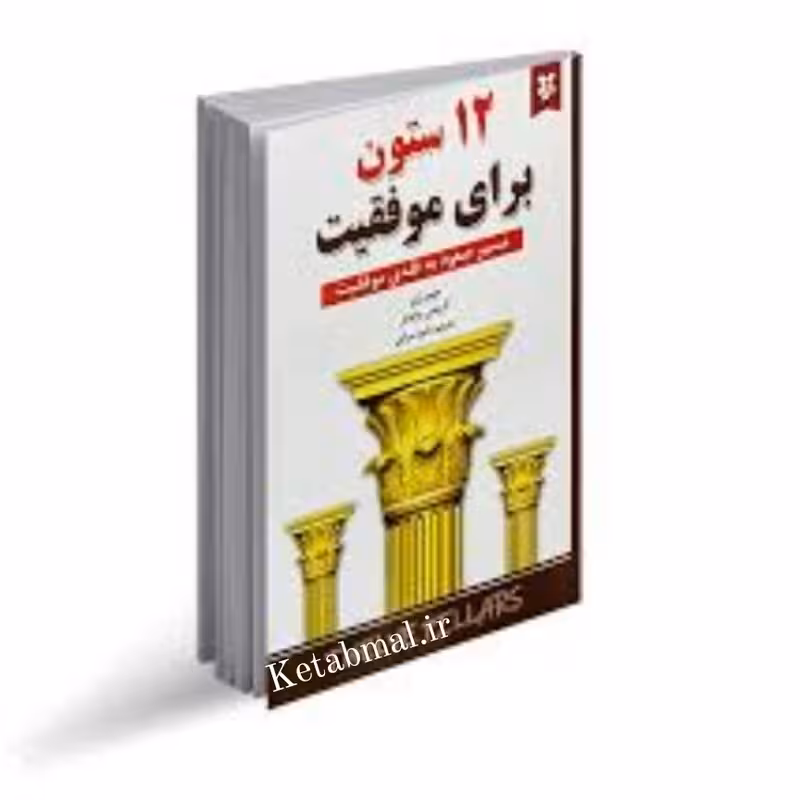کتاب 12ستون برای موفقیت اثر جیم ران انتشارات نیک فرجام