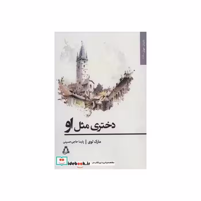 کتاب دختری مثل او