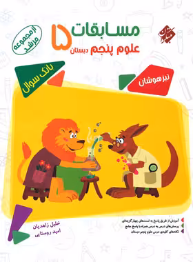 قیمت و خرید کتاب مسابقات علوم پنجم دبستان مرشد مبتکران | چی بخونم