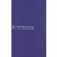 کتاب مجموعه نیمه پنهان ماه جلد 8 کلاهدوز به روایت همسر شهید انتشارات روایت فتح کتاب شهیدکلاهدوز
