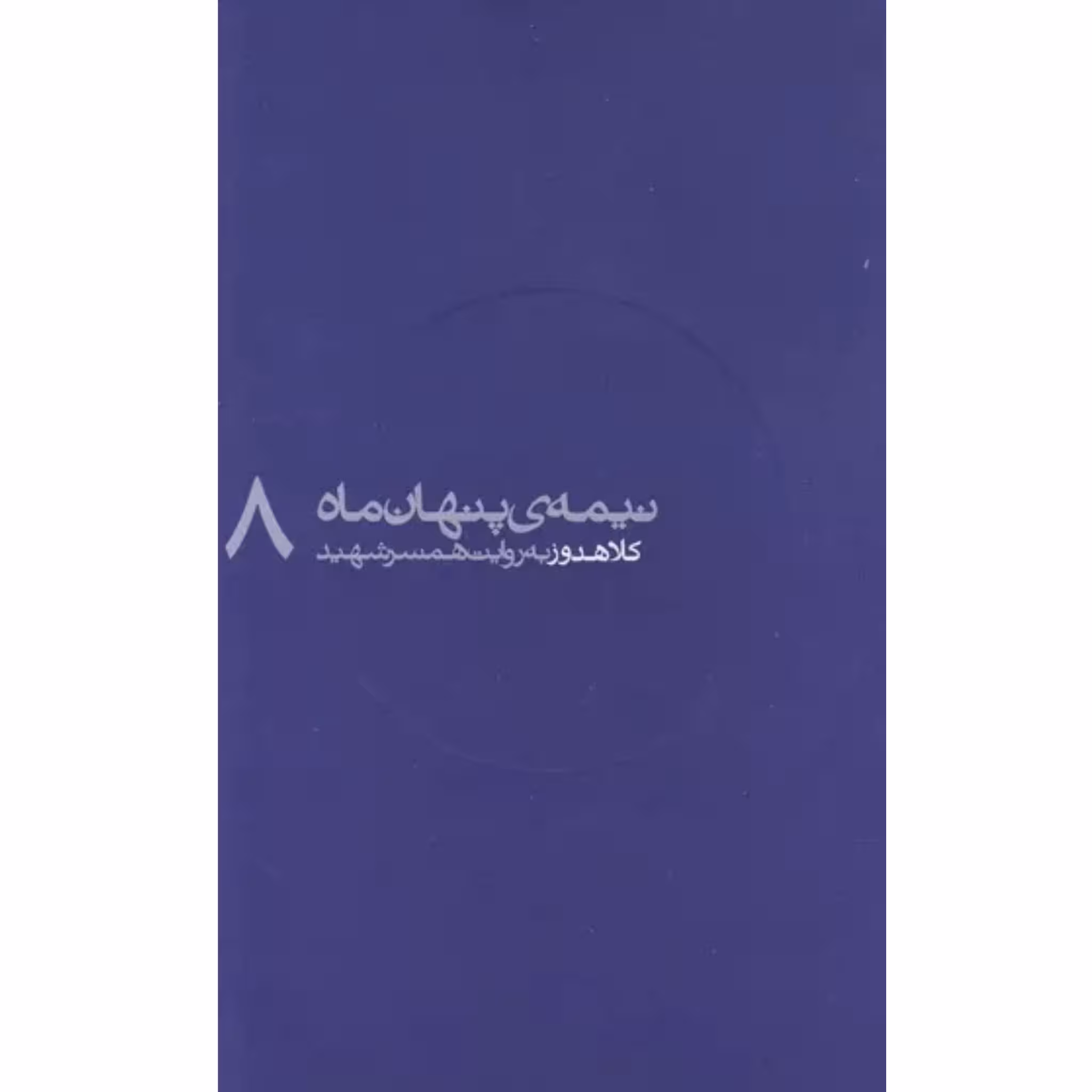 کتاب مجموعه نیمه پنهان ماه جلد 8 کلاهدوز به روایت همسر شهید انتشارات روایت فتح کتاب شهیدکلاهدوز