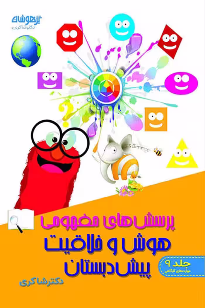 پرسش های مفهومی هوش و خلاقیت پیش دبستان دکتر شاکری