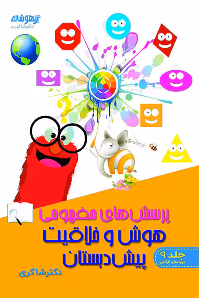 پرسش های مفهومی هوش و خلاقیت پیش دبستان دکتر شاکری