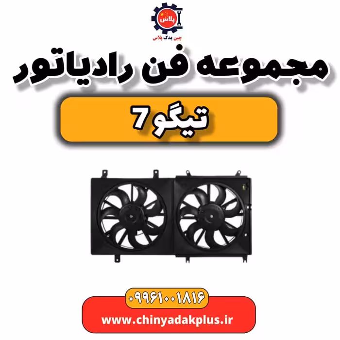 مجموعه فن رادیاتور تیگو 7