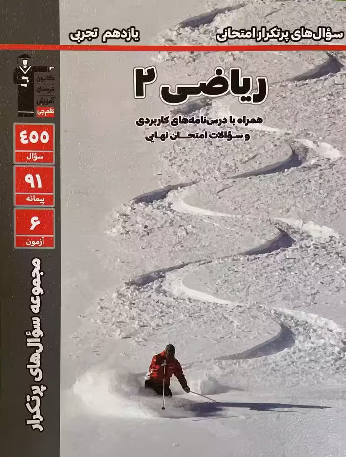 پرتکرار ریاضی یازدهم رشته تجربی قلم چی