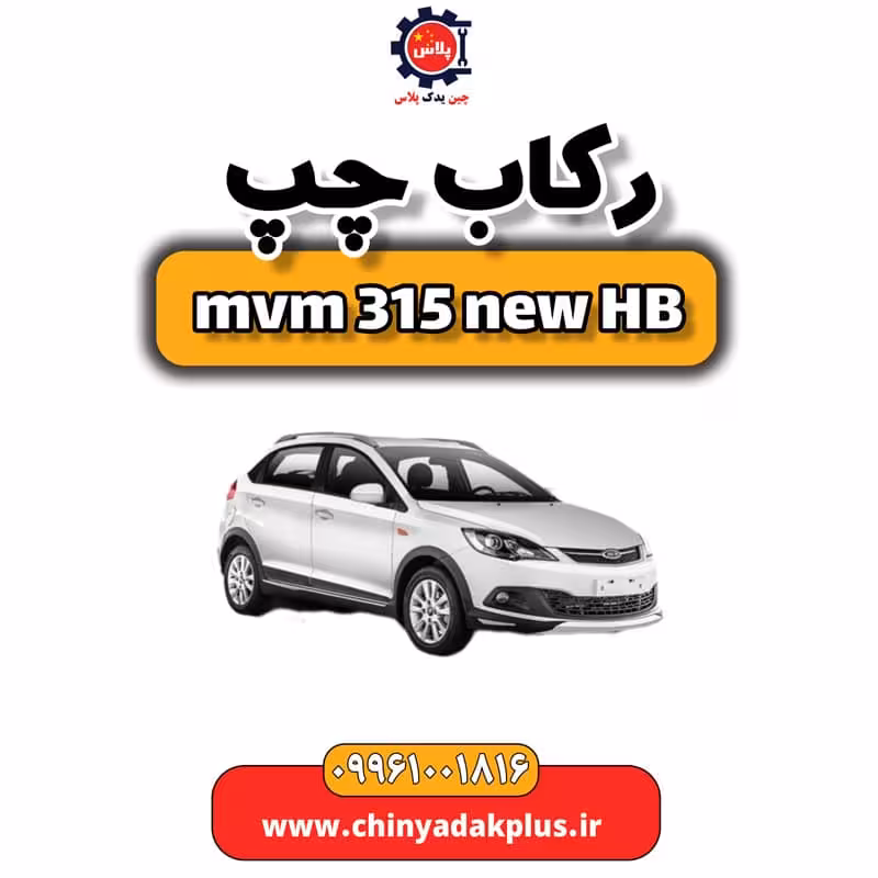 رکاب چپ ام وی ام 315 هاچبک نیو