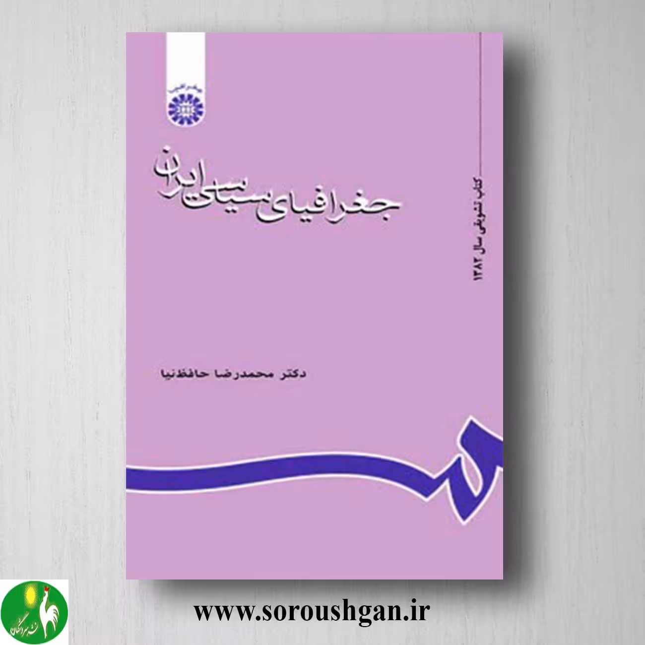 کتاب جغرافیای سیاسی ایران اثر محمدرضا حافظ نیا