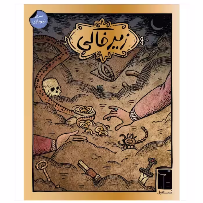 بازی ایرانی زیرخاکی