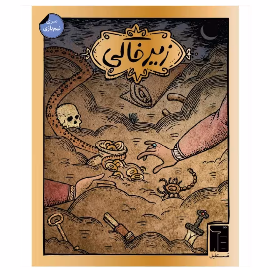 بازی ایرانی زیرخاکی