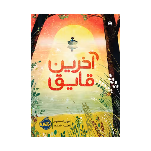 کتاب آخرین قایق