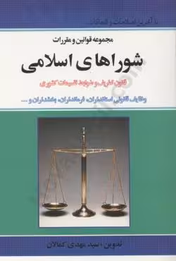 مجموعه قوانین و مقررات شوراهای اسلامی