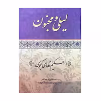 کتاب لیلی و مجنون اثر حکیم نظامی گنجوی انتشارات ارمغان