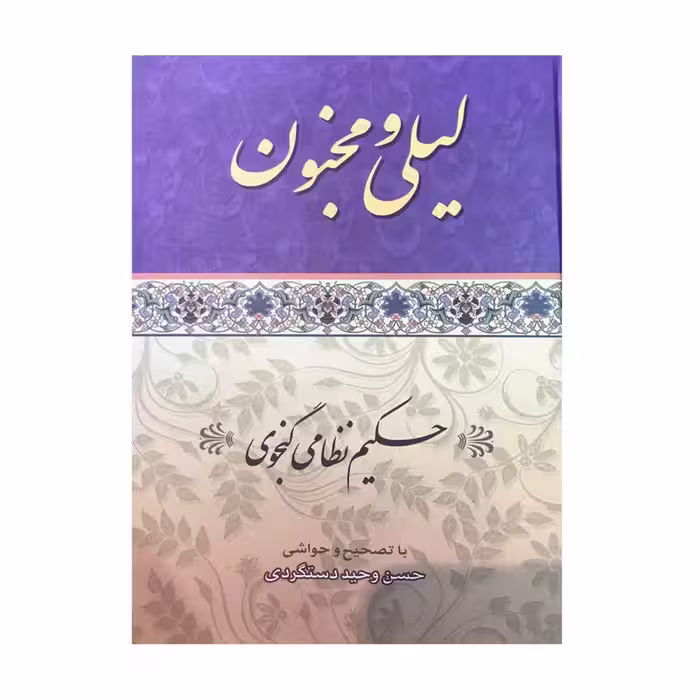 کتاب لیلی و مجنون اثر حکیم نظامی گنجوی انتشارات ارمغان
