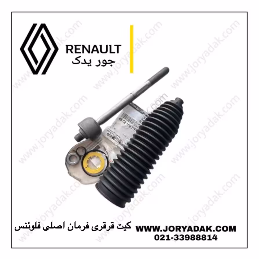 کیت قرقری فرمان اصلی فلوئنس | جور یدک