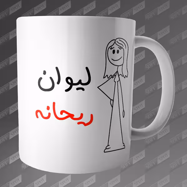 ماگ طرح لیوان ریحانه MG-75