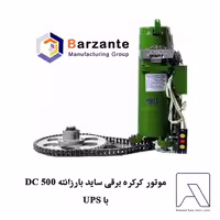 موتور کرکره برقی ساید بارزانته 500 DC با UPS