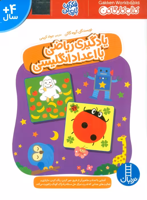 یادگیری ریاضی با اعداد انگلیسی (فکر کن و بازی کن،کتاب کار گاکن) - ناشربوک | خرید آنلاین کتاب