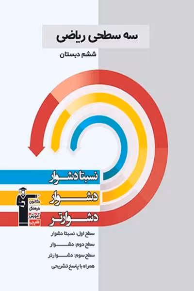 سه سطحی ریاضی ششم دبستان قلم چی