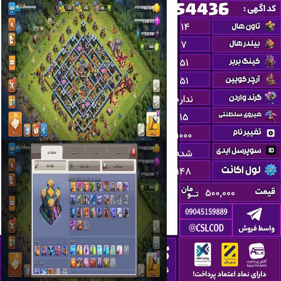 اکانت کلش لول 148 تاون 14 لول 51 کویین 51 واردن  رویال چمپیون 15 شاهزاده مینیون 40 تغییرنام 1000 کد 54436