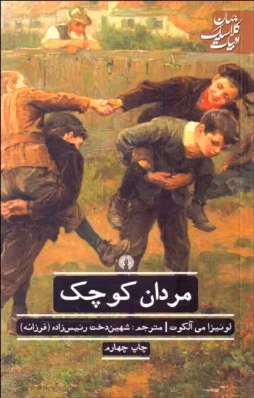 رمان مردان کوچک