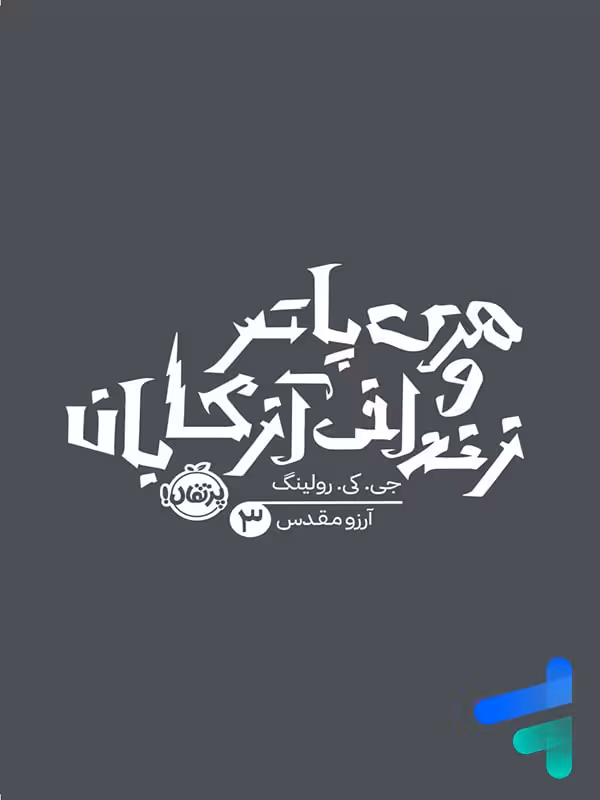 هری پاتر و زندانی آزکابان پرتقال