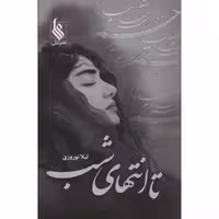 کتاب تا انتهای شب نشر علی