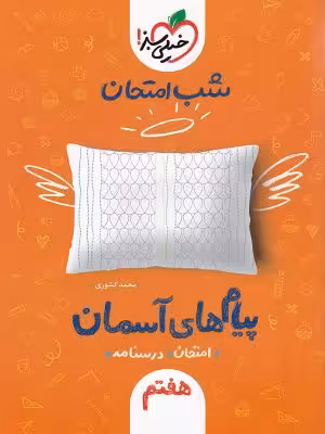 شب امتحان پیام های آسمان هفتم خیلی سبز