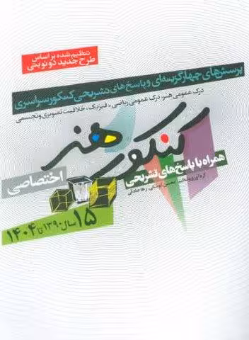 کنکور هنر:1390تا 1404 (اختصاصی،همراه با پاسخ های تشریحی)