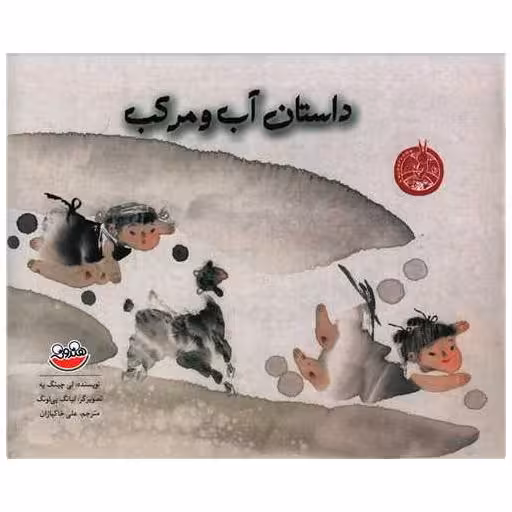 کتاب داستان آب و مرکب (رحلی) اثر لی چینگ یه