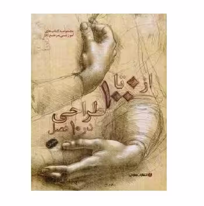 از 0 تا 100 طراحی در 10 فصل