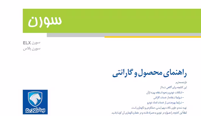 کتاب دفترچه راهنمای خودرو سورن ELX و پلاس / ایران خودرو